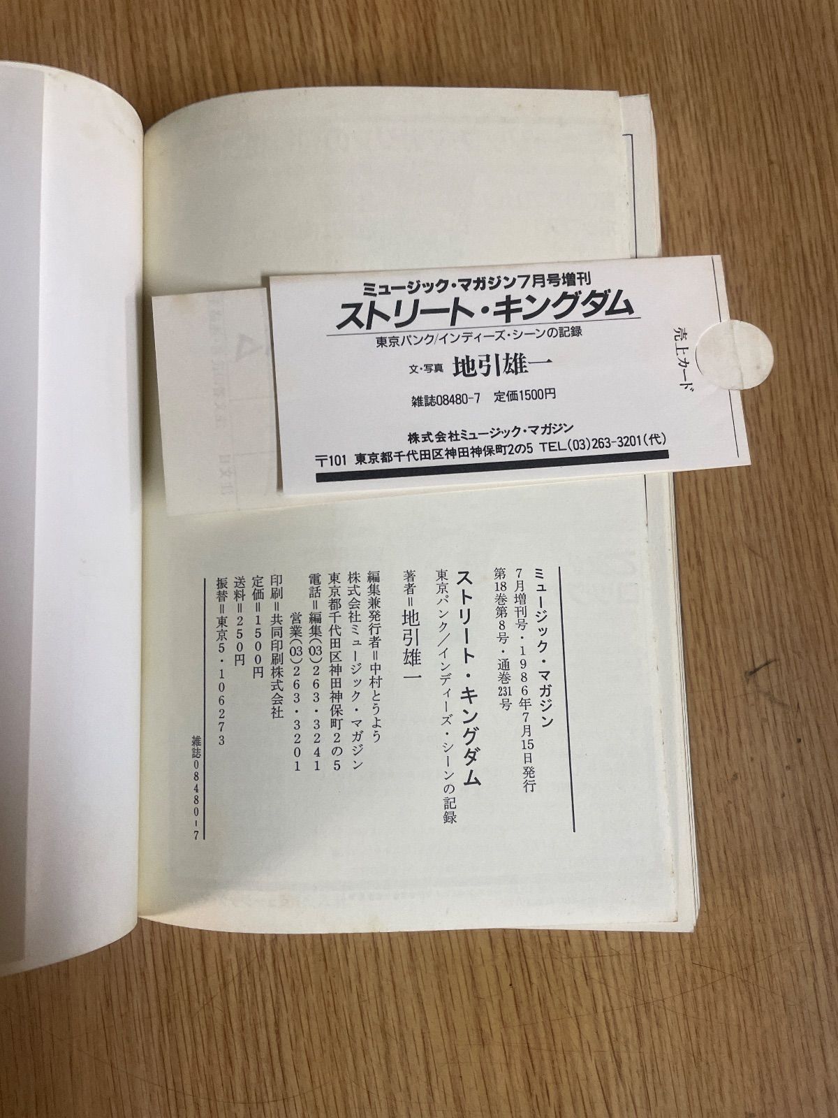 ストリート・キングダム 東京パンク/インディーズ・シーンの記録 地引