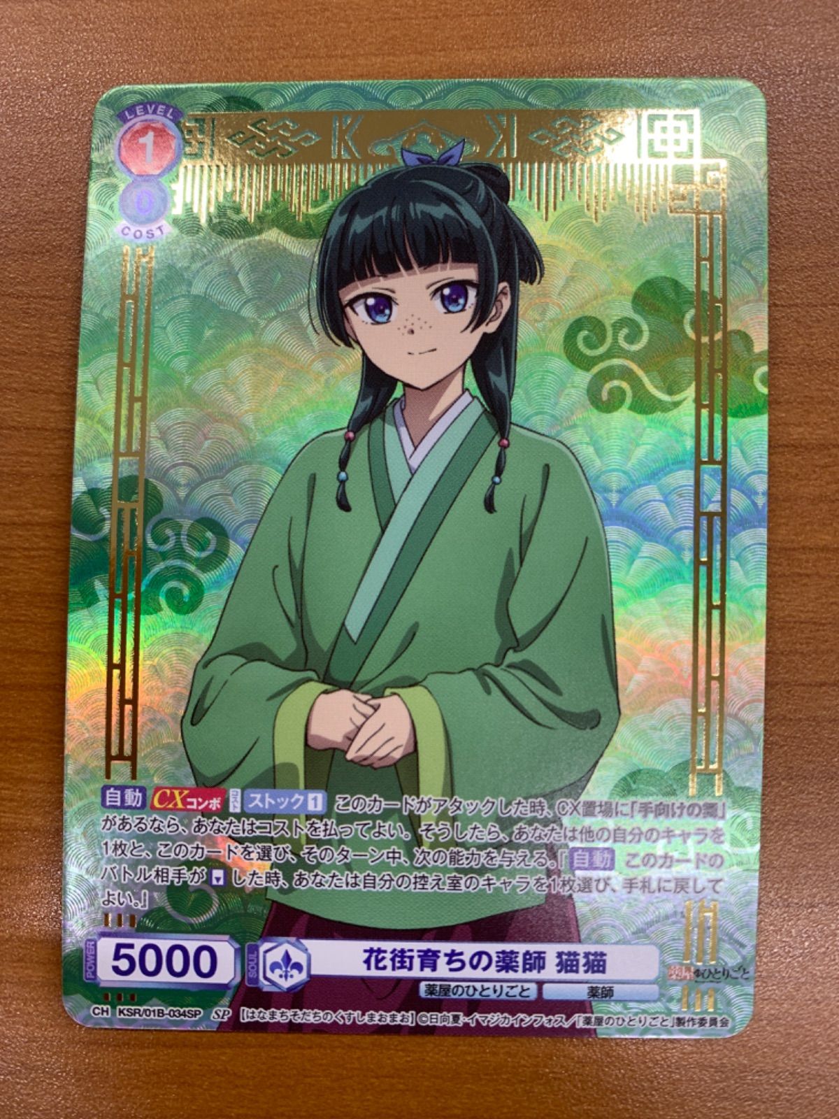状態A 花街育ちの薬師 猫猫 SP KSR/01B-034SP ヴァイスシュヴァルツ