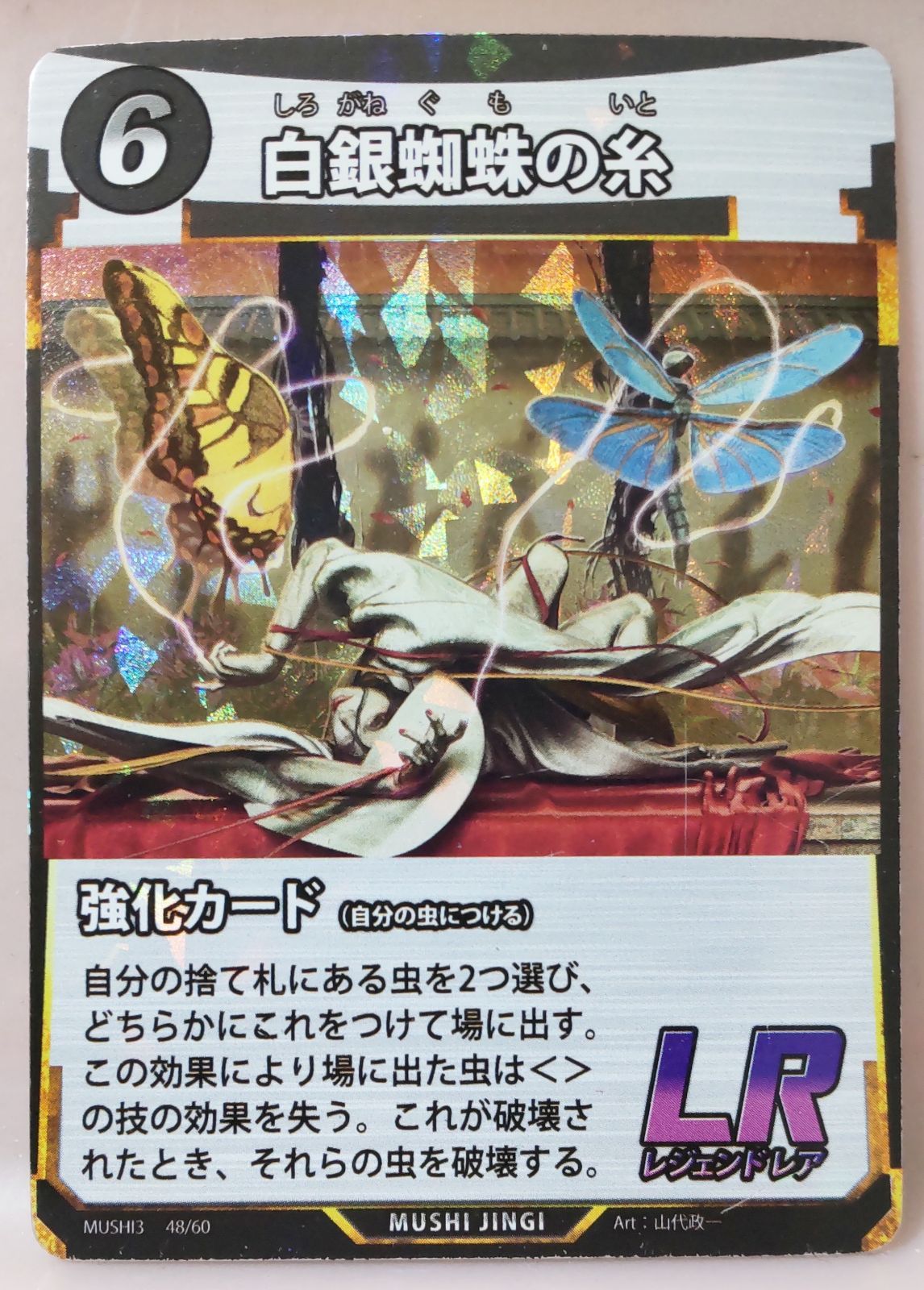 蟲神器 白銀蜘蛛の糸 LR - メルカリ