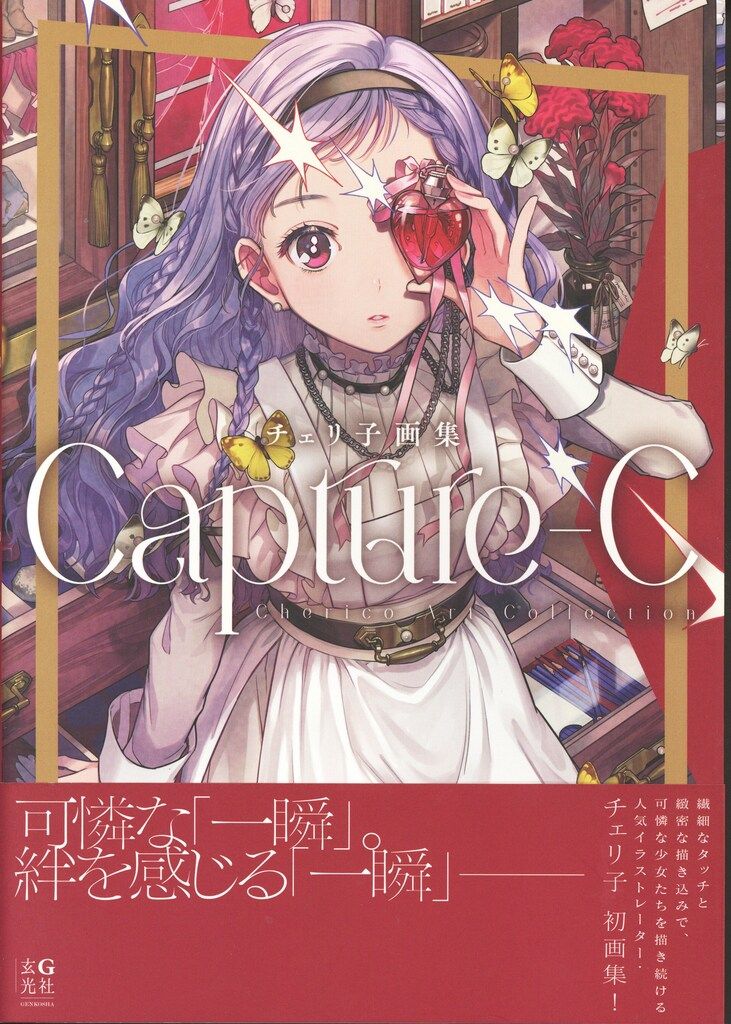 玄光社 チェリ子 Capture-C (帯付) - メルカリ