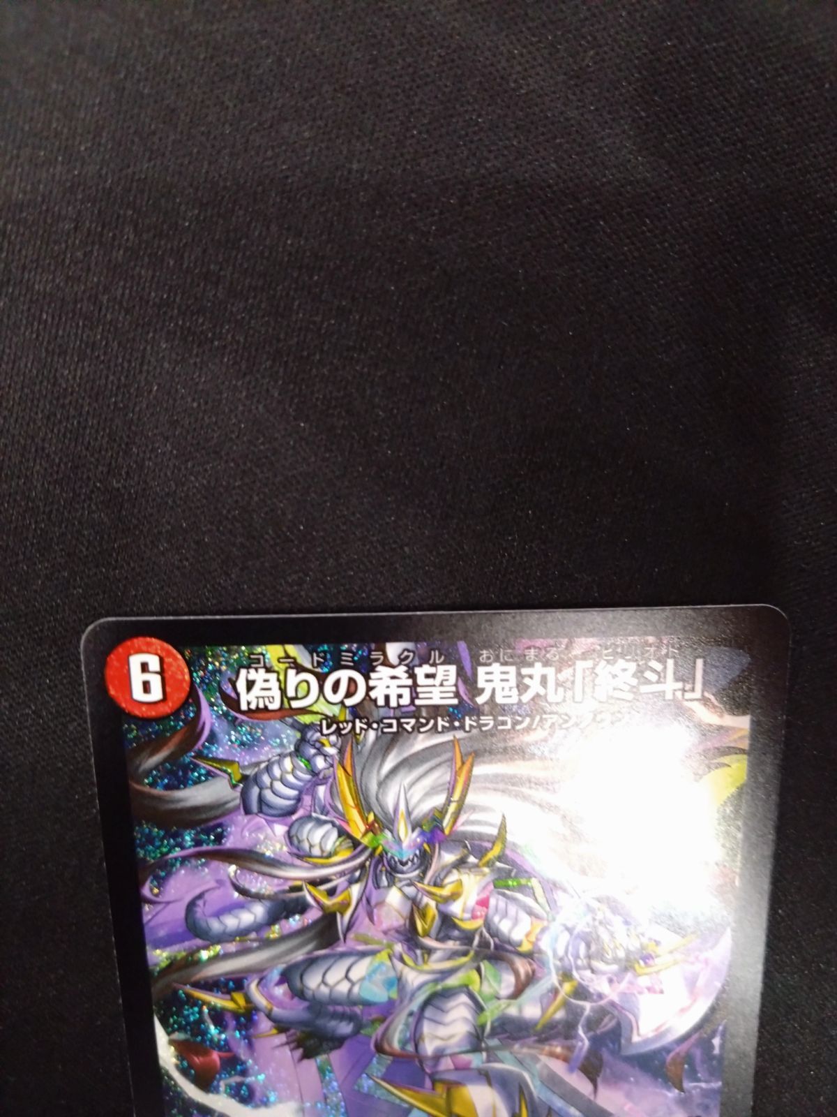 デュエマ 偽りの希望 鬼丸終斗 ① - メルカリ