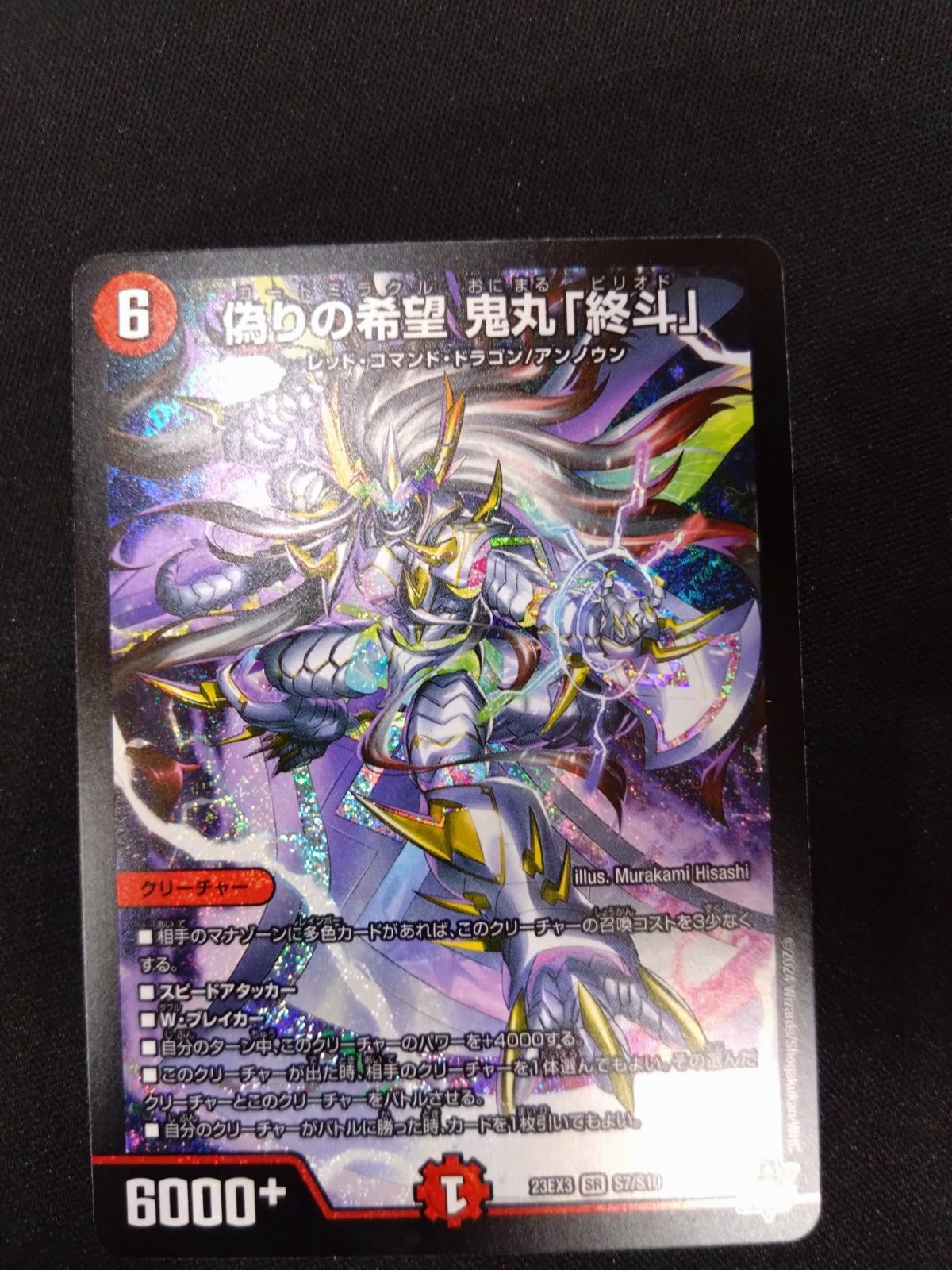 デュエマ 偽りの希望 鬼丸終斗 ① - メルカリ