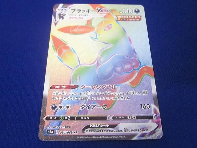 状態A トレカ ポケモンカードゲーム S6a-094 ブラッキーVMAX HR 節約