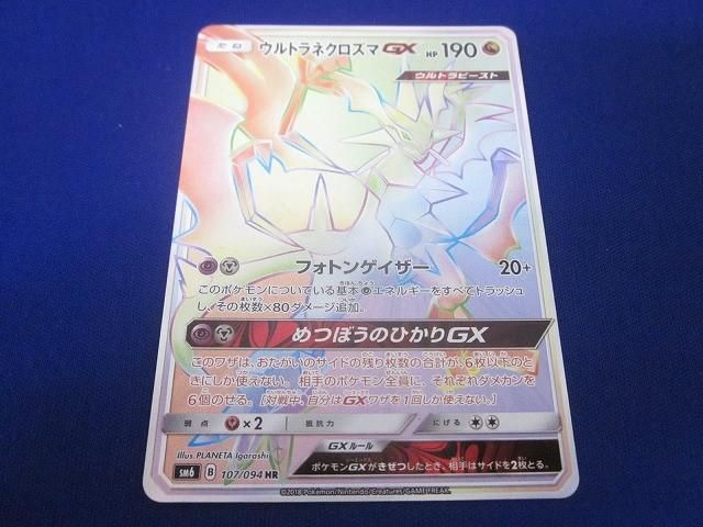 新品，安い 状態A トレカ ポケモンカードゲーム SM6-107 ウルトラネクロズマGX HR その他