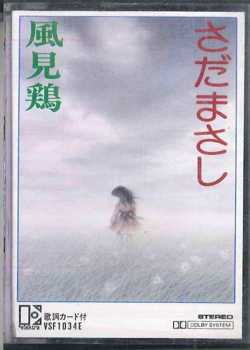 Cassette さだまさし 風見鶏 VSF1034E ELEKTRA /00110 - メルカリ