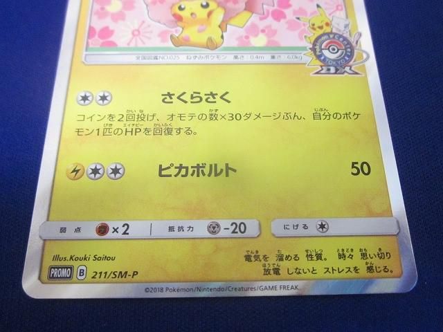 状態A トレカ ポケモンカードゲーム 211/SM-P 桜アフロのピカチュウ -