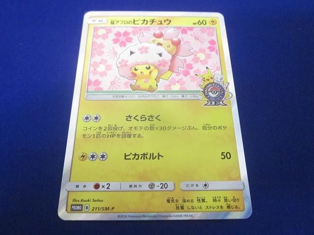 ＊さくら　ポケモンカードゲーム 状態A トレカ ポケモンカードゲーム 211/SM-P 桜アフロのピカチュウ -