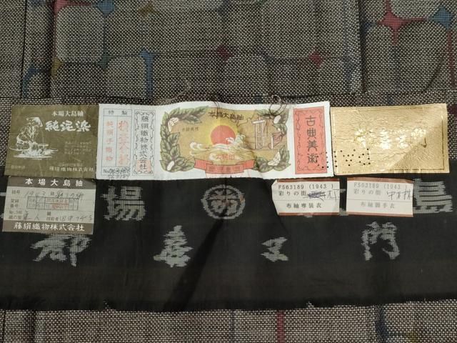 平和屋着物○都喜ヱ門 本場大島紬 9マルキ 泥染め 彩りの街 藤絹織物