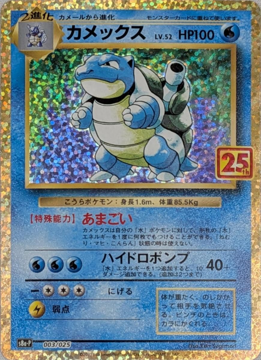 カメックス [プロモカードパック 25th ANNIVERSARY edition] S8a-P