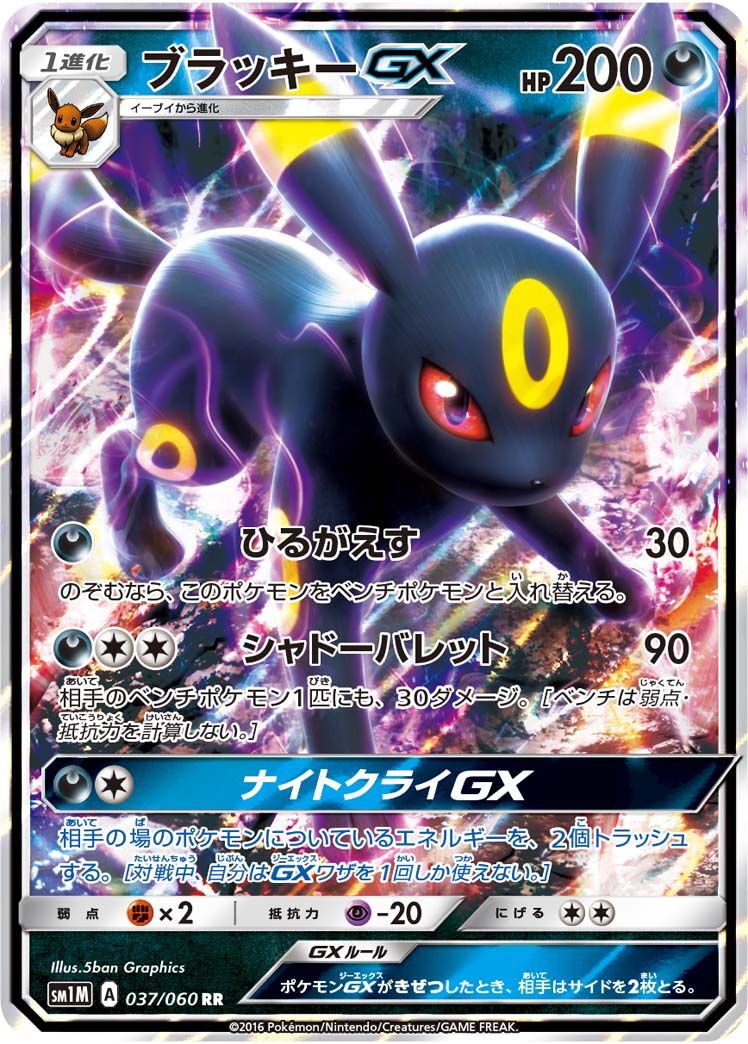 ブラッキーGX RR [コレクション ムーン] SM1M 037/060 傷有り ポケモン