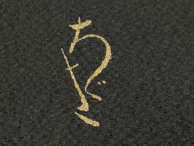  平和屋着物 豪華振袖 作家物 枝桐文 黒地 金彩 正絹 gh 振袖 着物