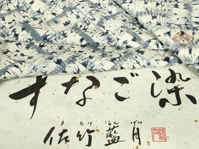 平和屋着物 佐竹藍月 小紋 杢目絞り すなご染 格子 証紙付き 正絹 az
