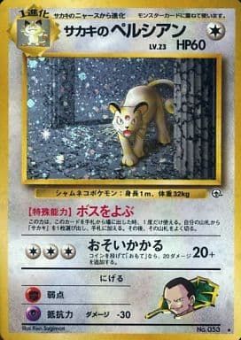 【最終値下げっ！】ポケモンカード、サカキのニャース、サカキのペルシアン サカキのペルシアン LV.23 ☆ [旧裏面] No.053 闇からの挑戦 傷有り
