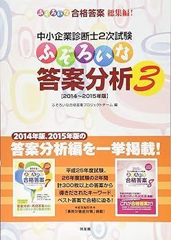 品質保証，SALE 【中古】(非常に良い)中小企業診断士2次試験 ふぞろいな答案分析3 (ふぞろいな合格答案プロジェクトチーム) その他