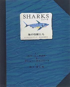 非常に良い)Sharks海の怪獣たち: エンサイクロペディア太古の世界2