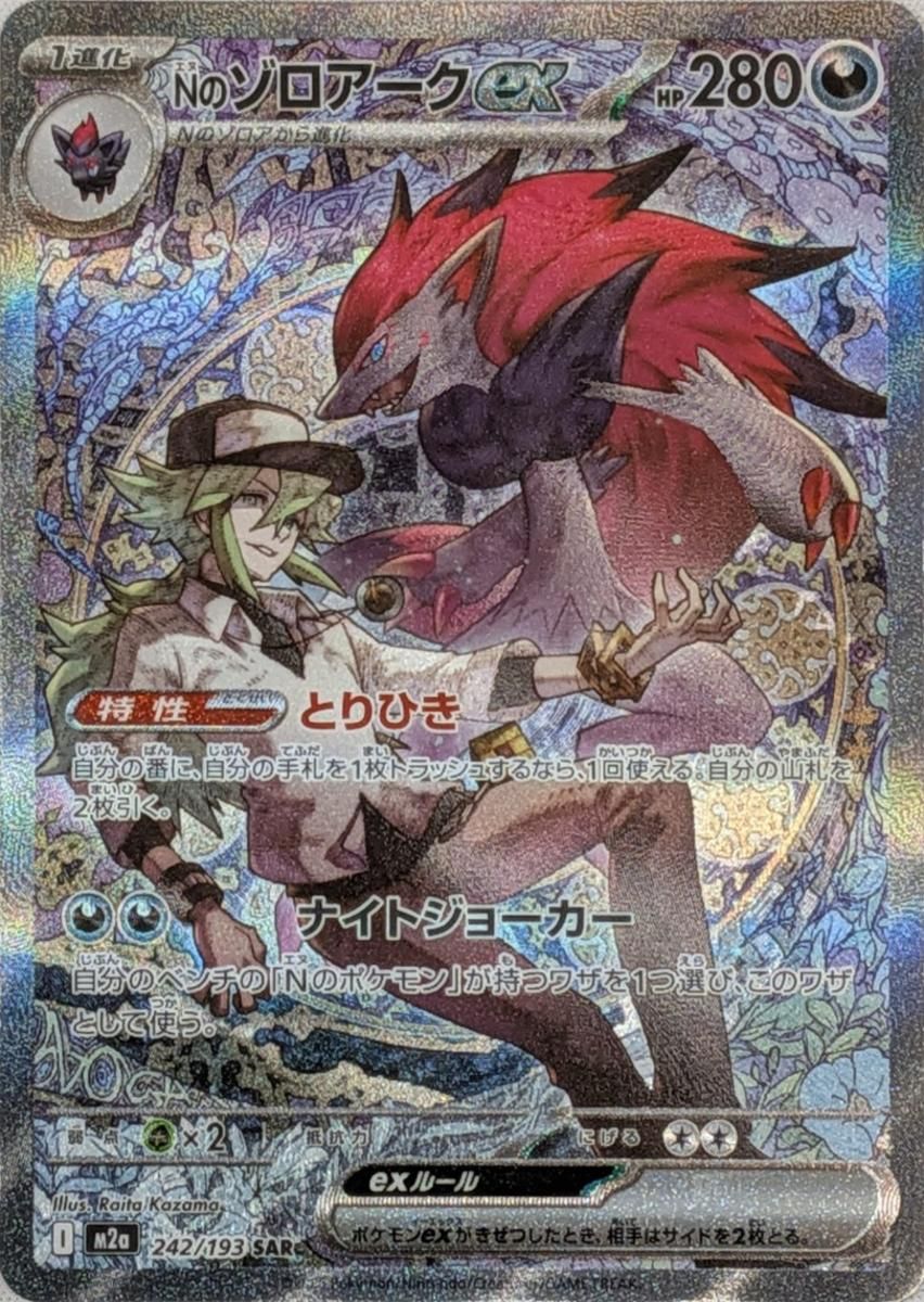 Nのゾロアークex SAR [MEGAドリームex] M2a 242/193 ポケモンカード