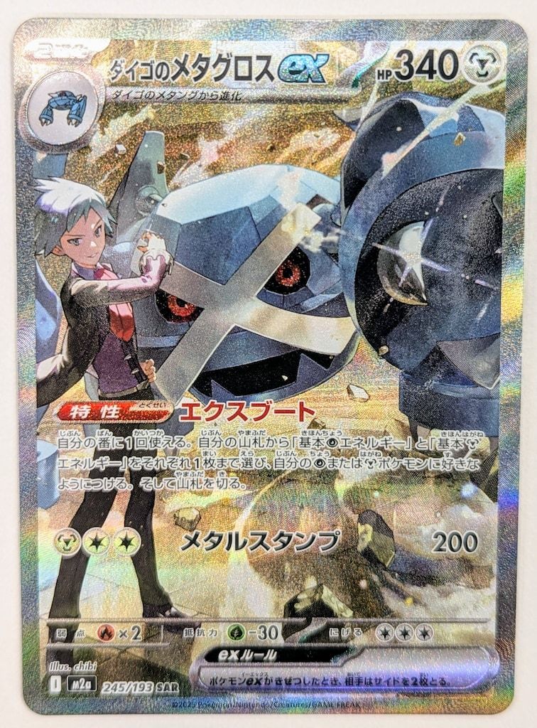 PSA10 ダイゴのメタグロスex SAR 2025 STEVEN'S GROSS ex PSA10