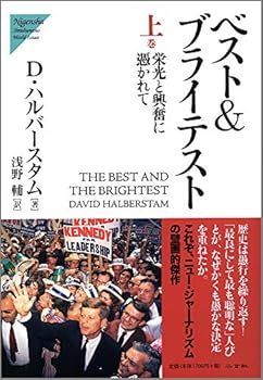 【中古】(非常に良い)ベストu0026ブライテスト (上巻) (Nigensha Simultaneous World Issues) (デイヴィッド ハルバースタム) ベスト&amp;ブライテスト (Nigensha Simultaneous 東海大学新聞WEB版 ベストアンドブライテスト 新版(1)