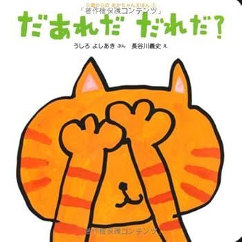 【中古】(非常に良い)だあれだ　だれだ (０さいのあかちゃんえほん) (うしろ　よしあき)