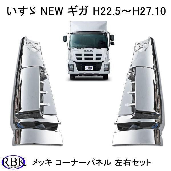 送料無料】メッキ コーナー パネル NEW ギガ トラック 左右セット