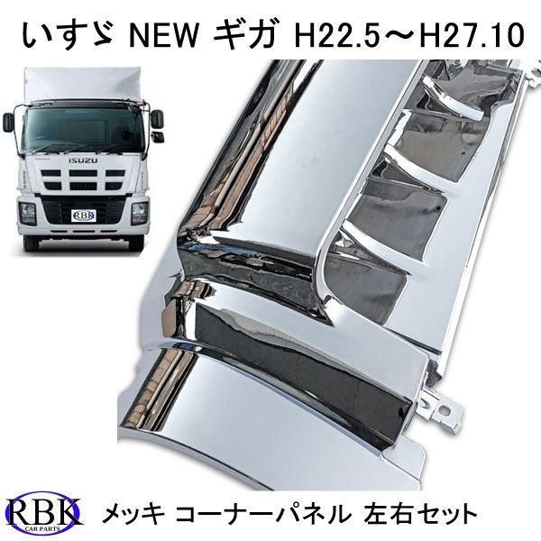 送料無料】メッキ コーナー パネル NEW ギガ トラック 左右セット
