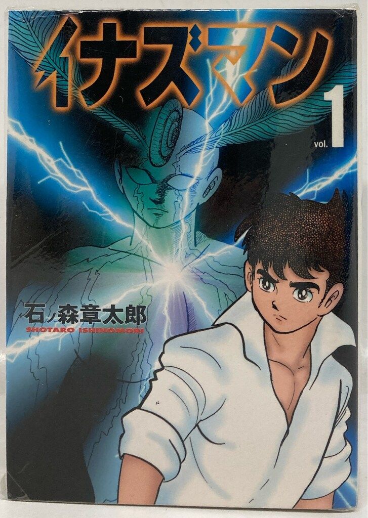 メディアファクトリー MF文庫 石ノ森章太郎 イナズマン 文庫版 全3巻