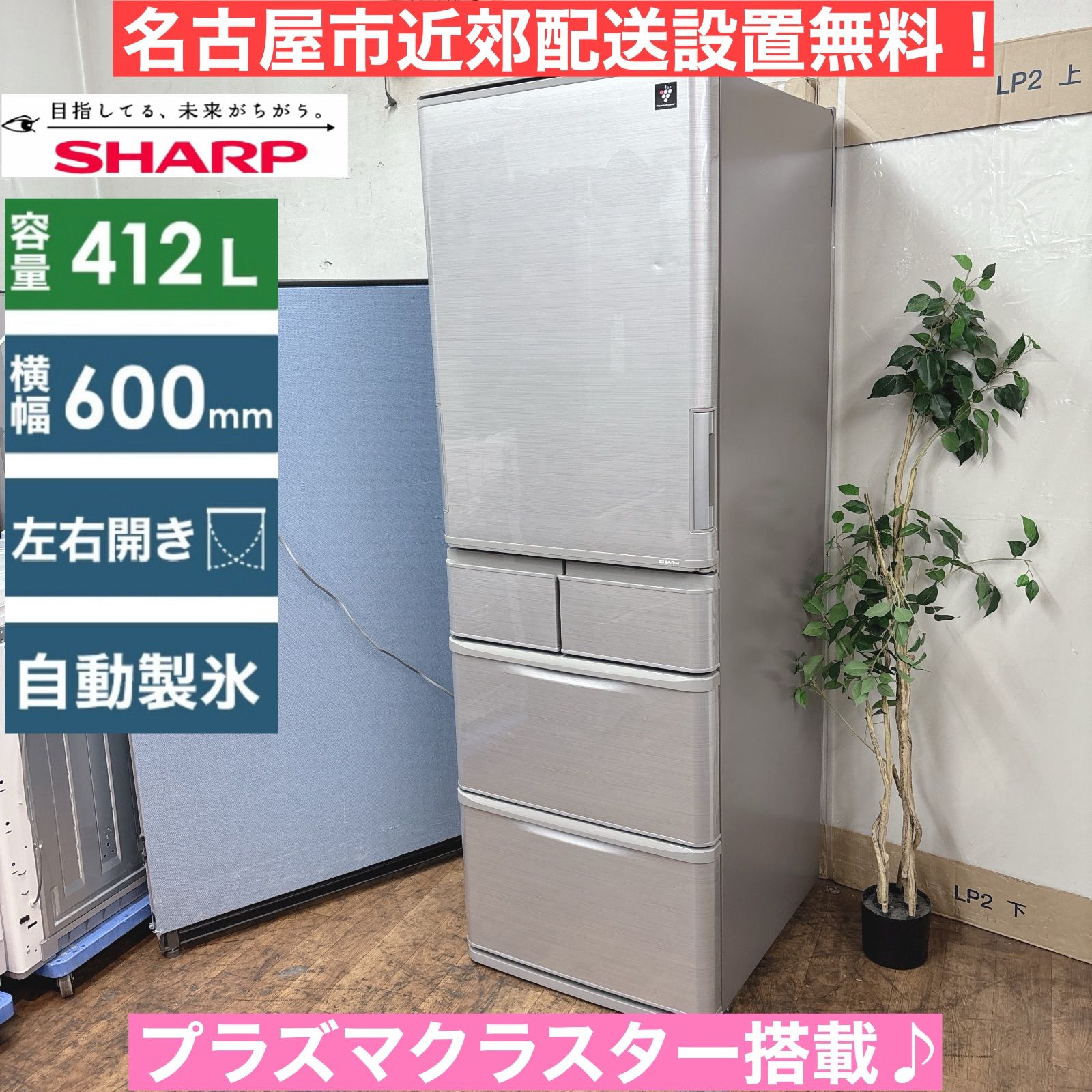 送料込 SHARP 冷蔵庫 どっちもドア プラズマクラスター搭載 412L I581 🌈 名古屋市近郊配送設置無料！ どっちもドア！ SHARP 冷蔵庫