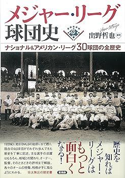 赤字超特価，限定セール 【中古】(非常に良い)メジャー・リーグ球団史 (出野 哲也) その他