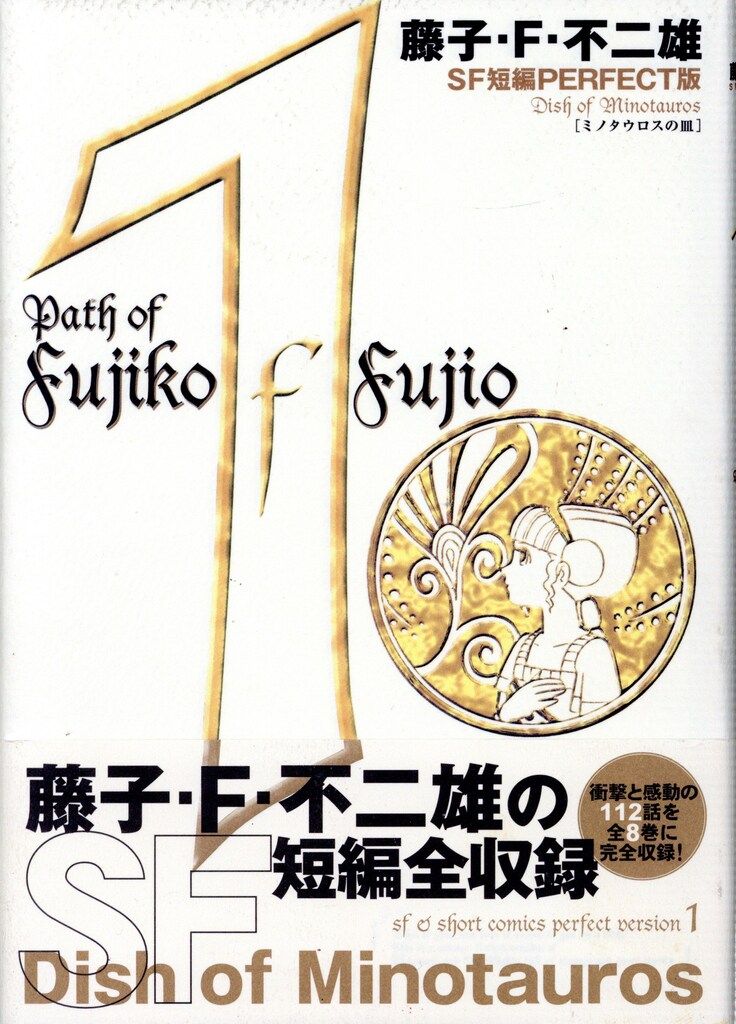小学館 SF短編PERFECT版 藤子 F 不二雄 メダル付 全8巻 帯付 セット