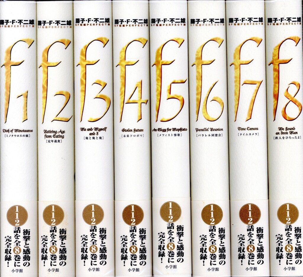 小学館 SF短編PERFECT版 藤子 F 不二雄 メダル付 全8巻 帯付 セット