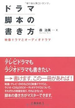 【中古】(非常に良い)ドラマ脚本の書き方 (森 治美) | ドラマ脚本の書き方 中古 フリマアプリ 映像ドラマとオ－ディオドラマ シナリオ・脚本、小説も！プロの技術が学べる学校