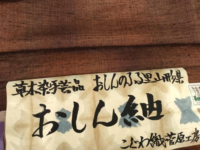 菅原工房 おしん紬