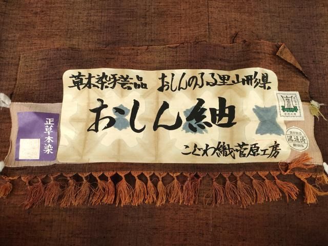 こぐわ織 草木染