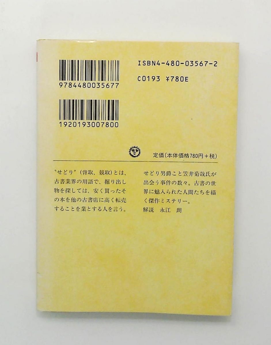 せどり男爵数奇譚 (ちくま文庫) 梶山 季之 筑摩書房 - メルカリ
