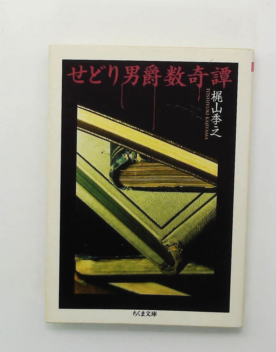 せどり男爵数奇譚 (ちくま文庫) 梶山 季之 筑摩書房 - メルカリ