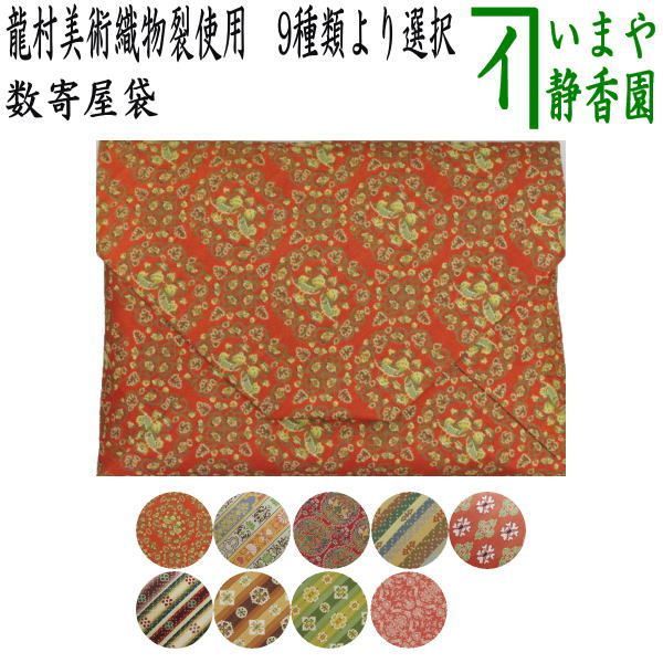 茶器 茶道具 数奇屋袋 数寄屋袋 正絹 龍村美術織物裂使用 鴛鴦唐草文錦 ロワール飾花文 円文白虎朱雀錦 天平段文 天平双華文錦 花文暈繝錦 天平木画奏花錦 山羊花卉文錦