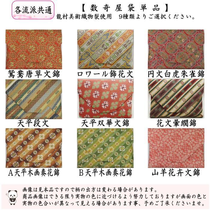 茶器 茶道具 数奇屋袋 数寄屋袋 正絹 龍村美術織物裂使用 鴛鴦唐草文錦 ロワール飾花文 円文白虎朱雀錦 天平段文 天平双華文錦 花文暈繝錦 天平木画奏花錦 山羊花卉文錦