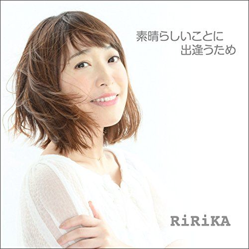 CD 素晴らしいことに出逢うため RiRiKA