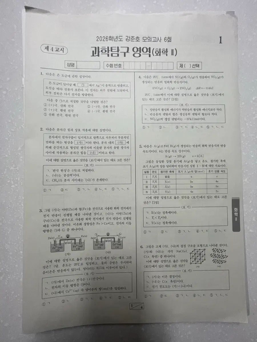 2026チュ ハンニョン 化学２ カン ジュノ 模擬試験 19回分