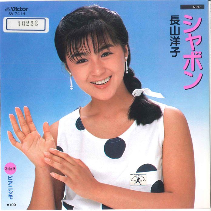 長山洋子 7” 長山洋子 シャボン / ピアニシモ SV7414 VICTOR /00080 - メルカリ