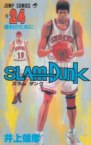 SLAM DUNK 24 (ジャンプコミックス)／井上 雄彦 - メルカリ