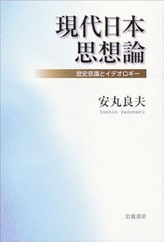 【中古】(非常に良い)現代日本思想論: 歴史意識とイデオロギー (単行本) 安丸 良夫 - 歴史意識とイデオロギー 現代日本思想論: 日本の近代化と民衆思想 出口なお――女性教祖と救済思想』｜感想・レビュー 言葉が死んでいく社会で――與那覇潤さん