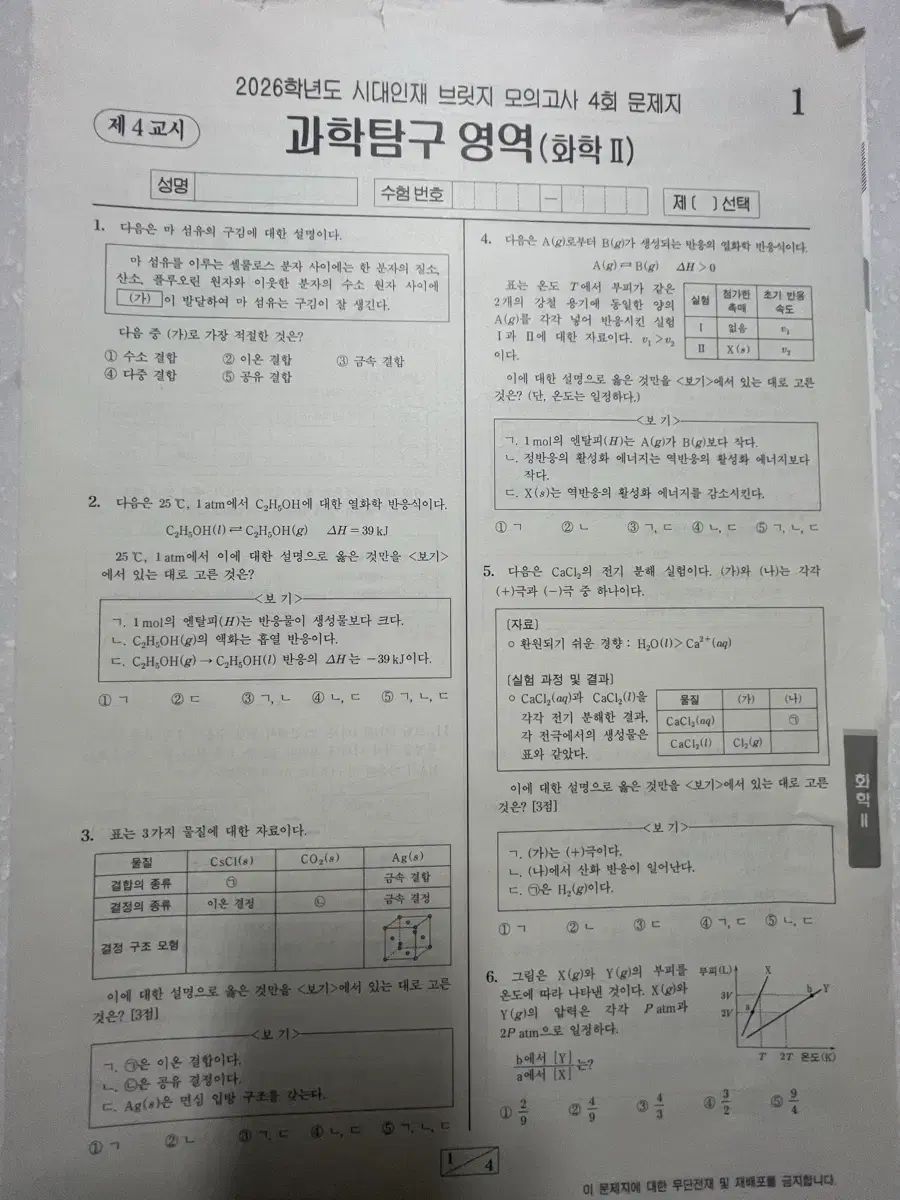 2026チュ ハンニョン 時代人材 バーバリーブリット 化学２ 4回分