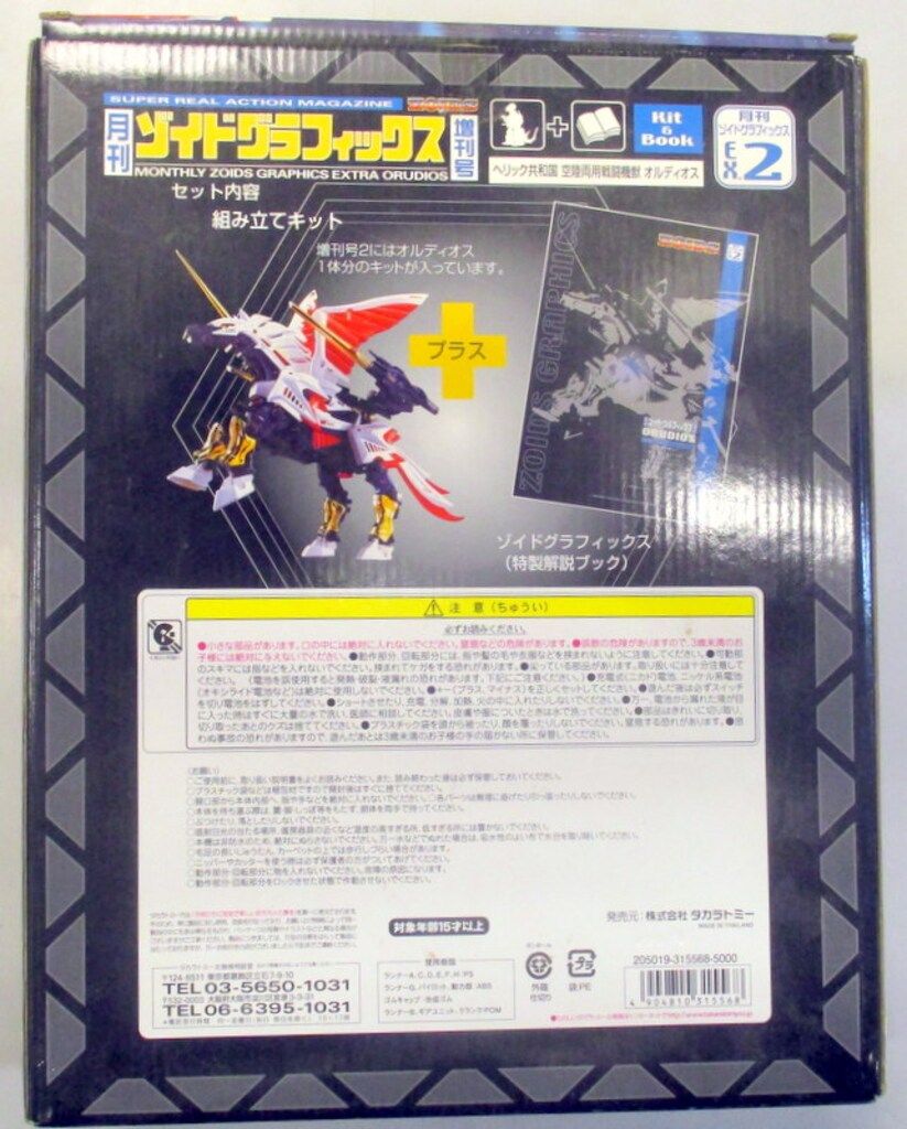 タカラトミー 月刊ゾイドグラフィックス 増刊号 オルディオス EX 2