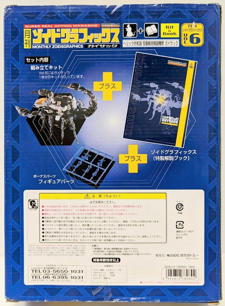  タカラトミー 月刊ゾイドグラフィックス ガイサック 6 その他 模型 プラモデル
