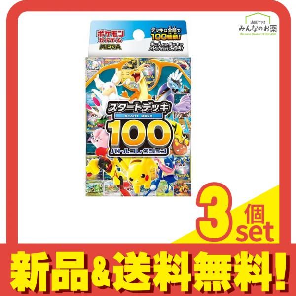 ポケモンMEGA スタートデッキ100 バトルコレクション3セット ポケモン