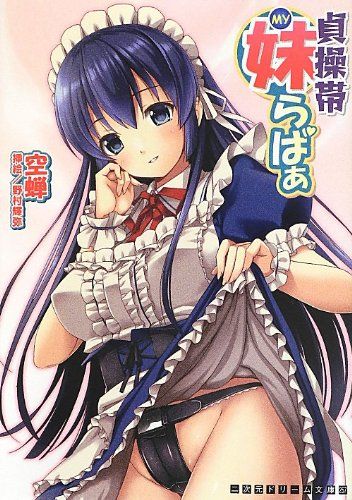 貞操帯妹らばぁ 二次元ドリーム文庫 257 空蝉