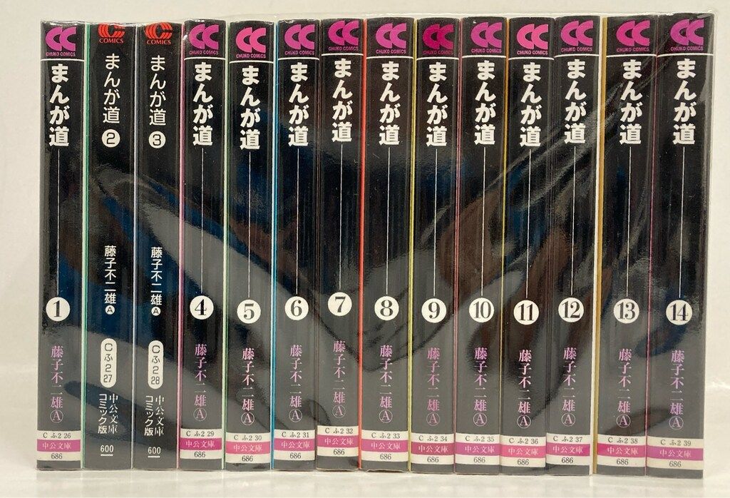 中央公論新社 中公文庫コミック版 藤子不二雄 !!)まんが道 文庫版 全14