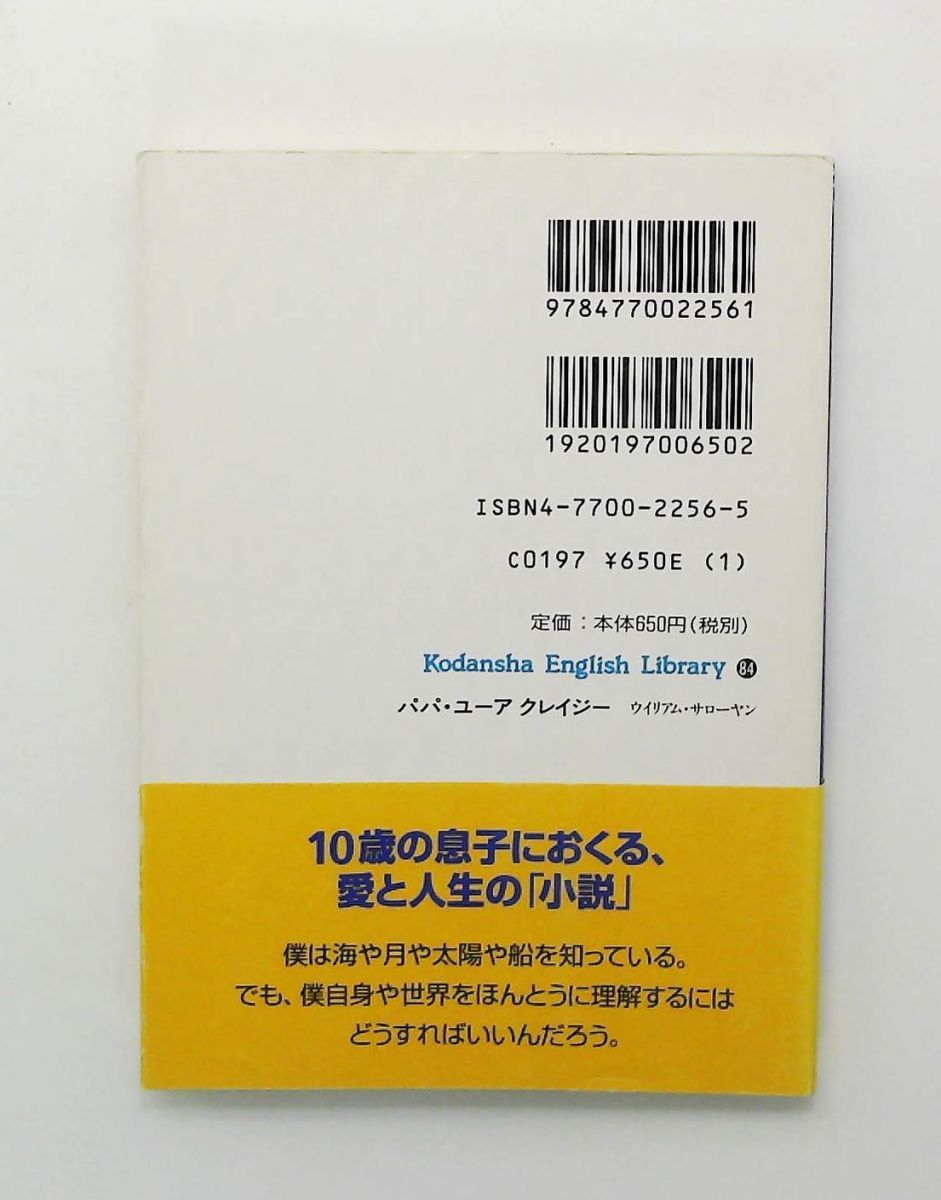 パパ ユーアクレイジー 講談社英語文庫 ウイリアム サローヤン William Saroyan
