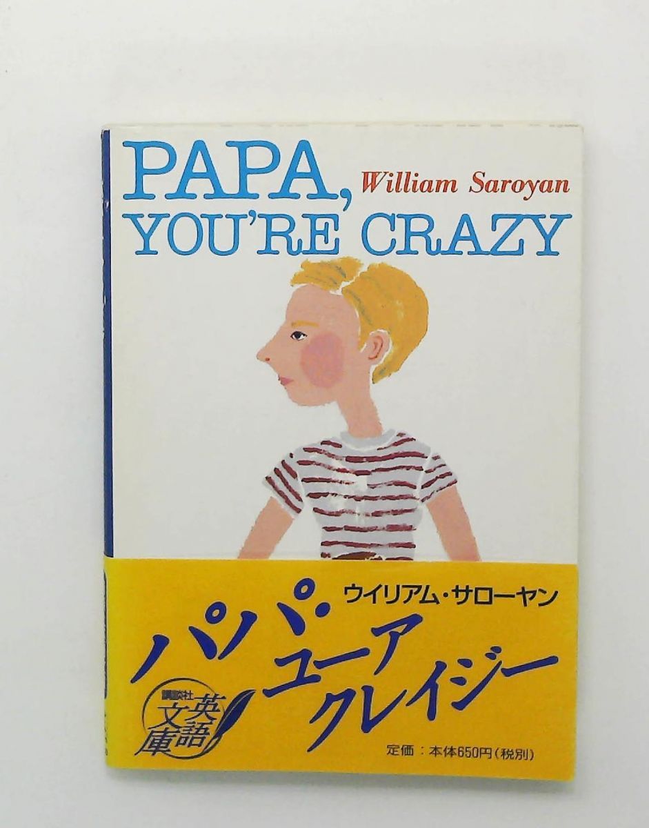 パパ ユーアクレイジー 講談社英語文庫 ウイリアム サローヤン William Saroyan